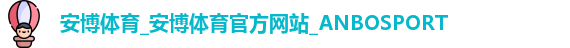安博体育